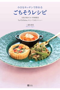 楽天kobo電子書籍ストア 小さなキッチンで作れるごちそうレシピー予約が取れない料理教室 La Cucinetta のとっておきメニュー 三溝 清美 楽天kobo電子書籍ストア 小さなキッチンで作れるごちそうレシピー予約が取れない料理教室 La Cucinetta のとっておきメニュー 三溝 清美